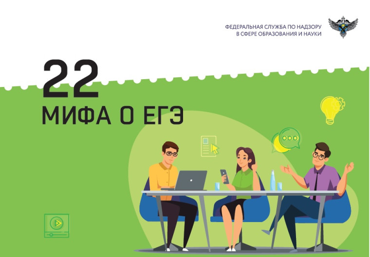22 Мифа о ЕГЭ.